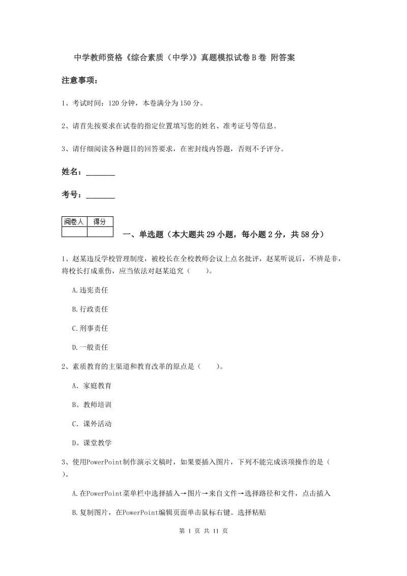 中学教师资格《综合素质（中学）》真题模拟试卷B卷 附答案.doc_第1页