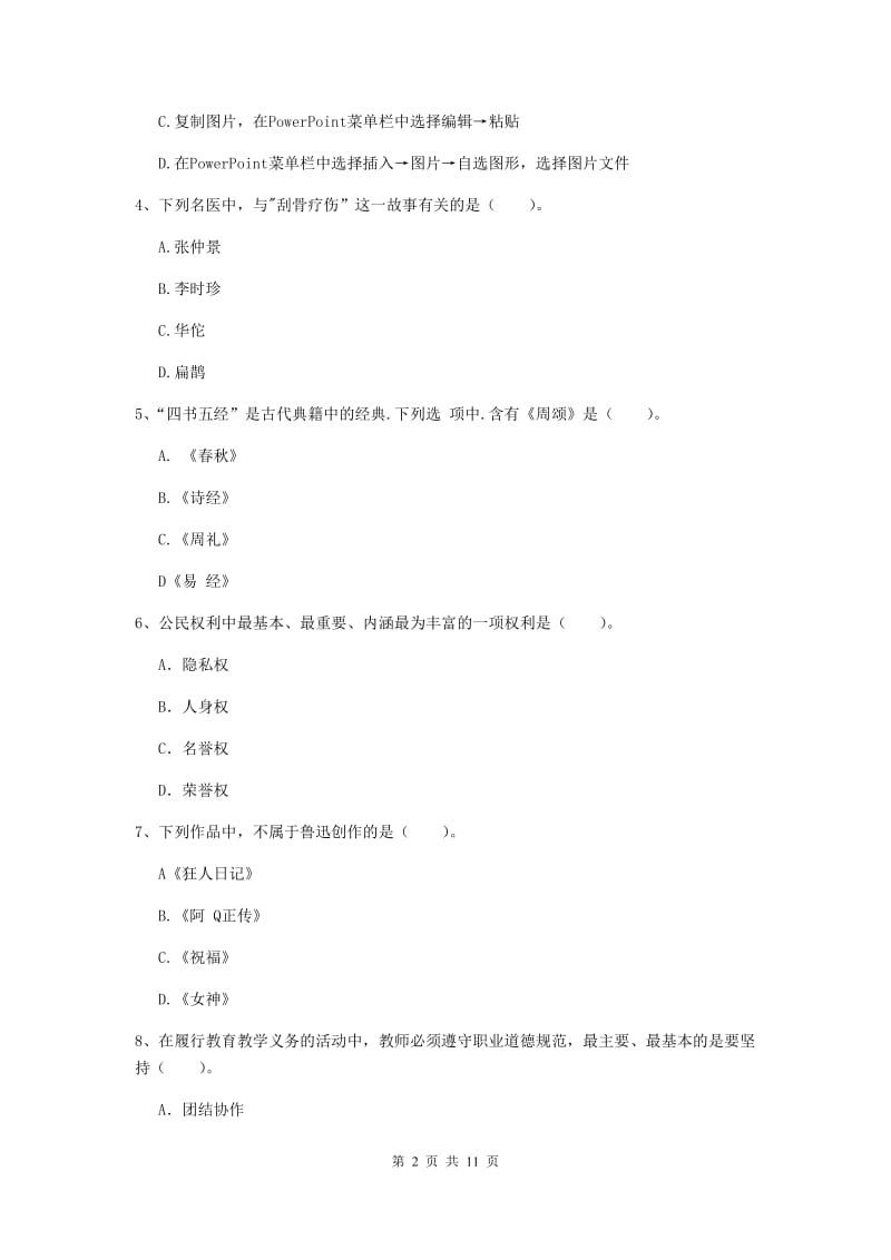 中学教师资格《综合素质（中学）》真题模拟试卷B卷 附答案.doc_第2页