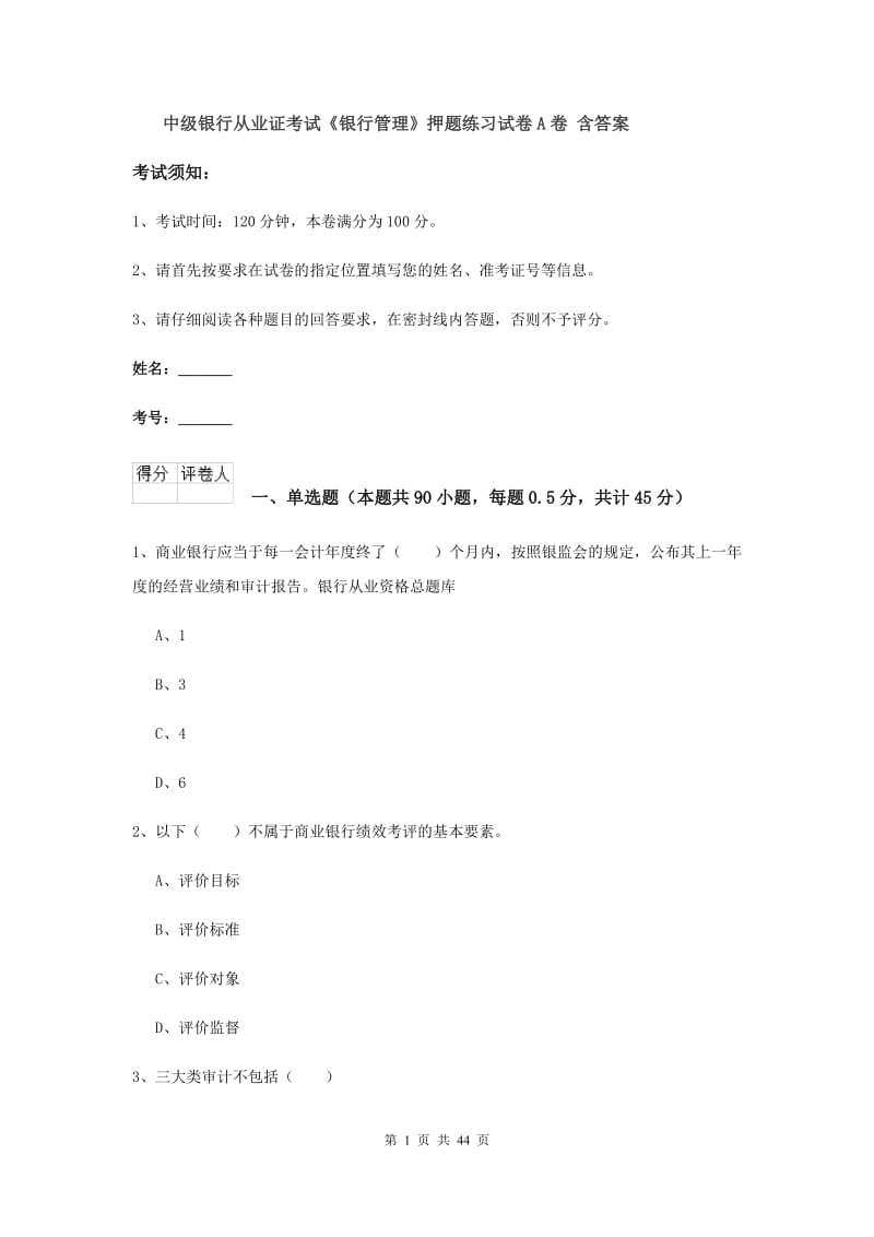 中级银行从业证考试《银行管理》押题练习试卷A卷 含答案.doc_第1页