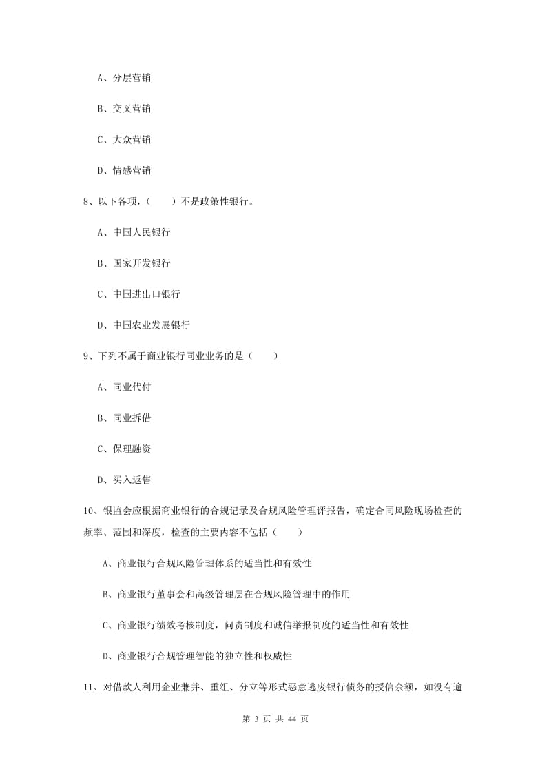 中级银行从业证考试《银行管理》押题练习试卷A卷 含答案.doc_第3页
