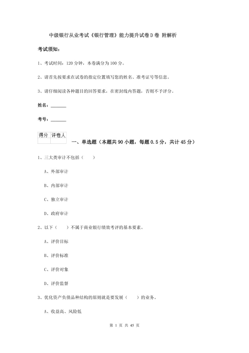 中级银行从业考试《银行管理》能力提升试卷D卷 附解析.doc_第1页