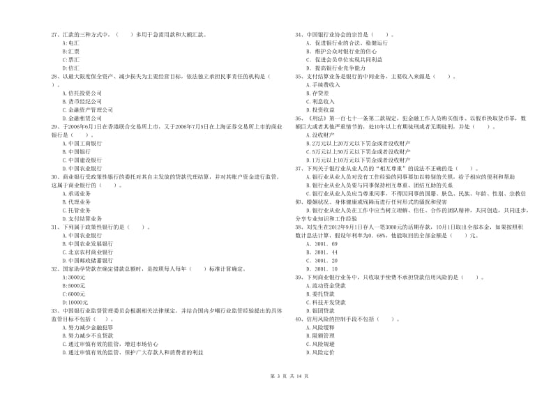 中级银行从业资格考试《银行业法律法规与综合能力》考前冲刺试题D卷 含答案.doc_第3页