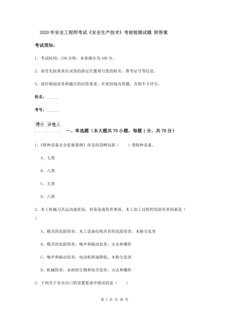 2020年安全工程师考试《安全生产技术》考前检测试题 附答案.doc_第1页