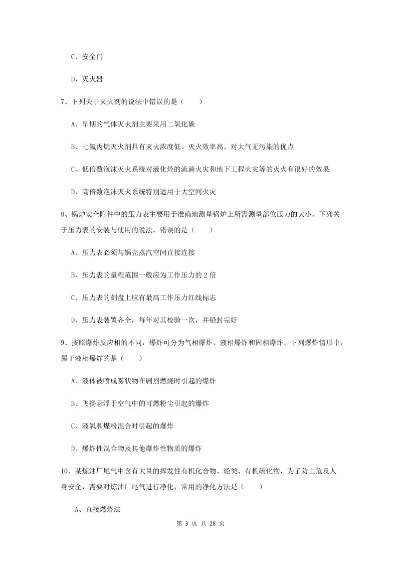 2020年安全工程师考试《安全生产技术》考前检测试题 附答案.doc_第3页