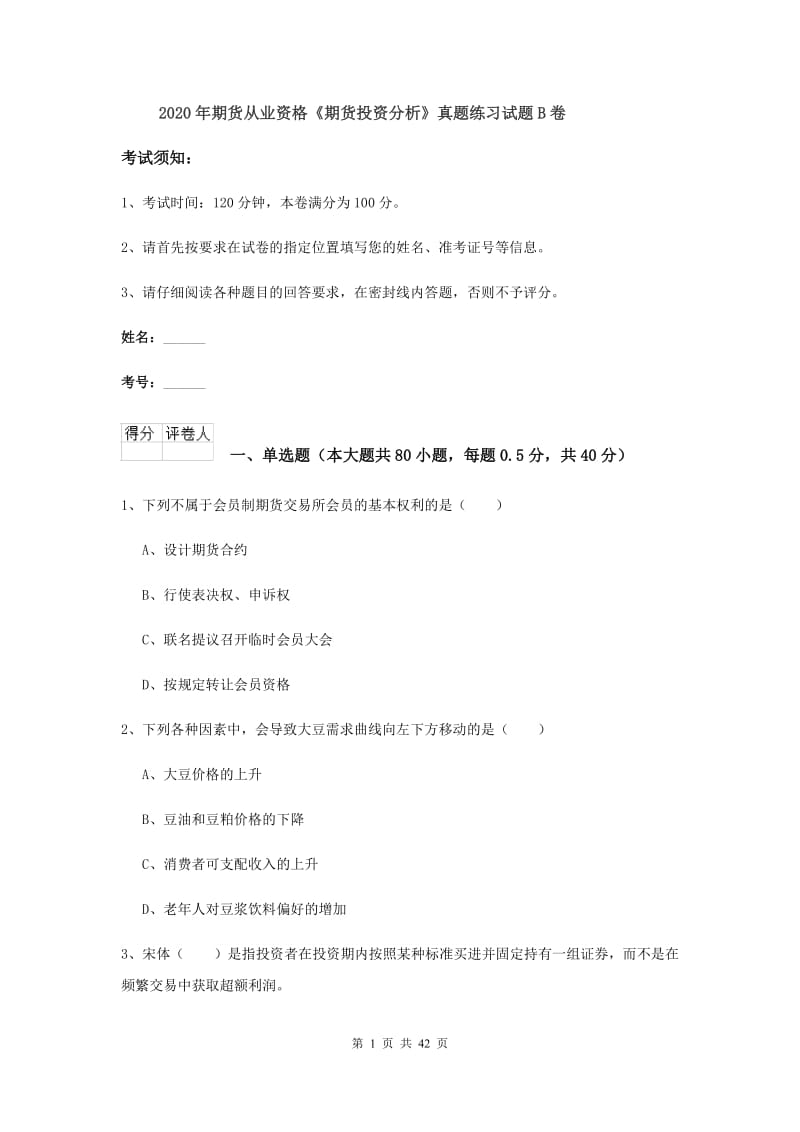 2020年期货从业资格《期货投资分析》真题练习试题B卷.doc_第1页