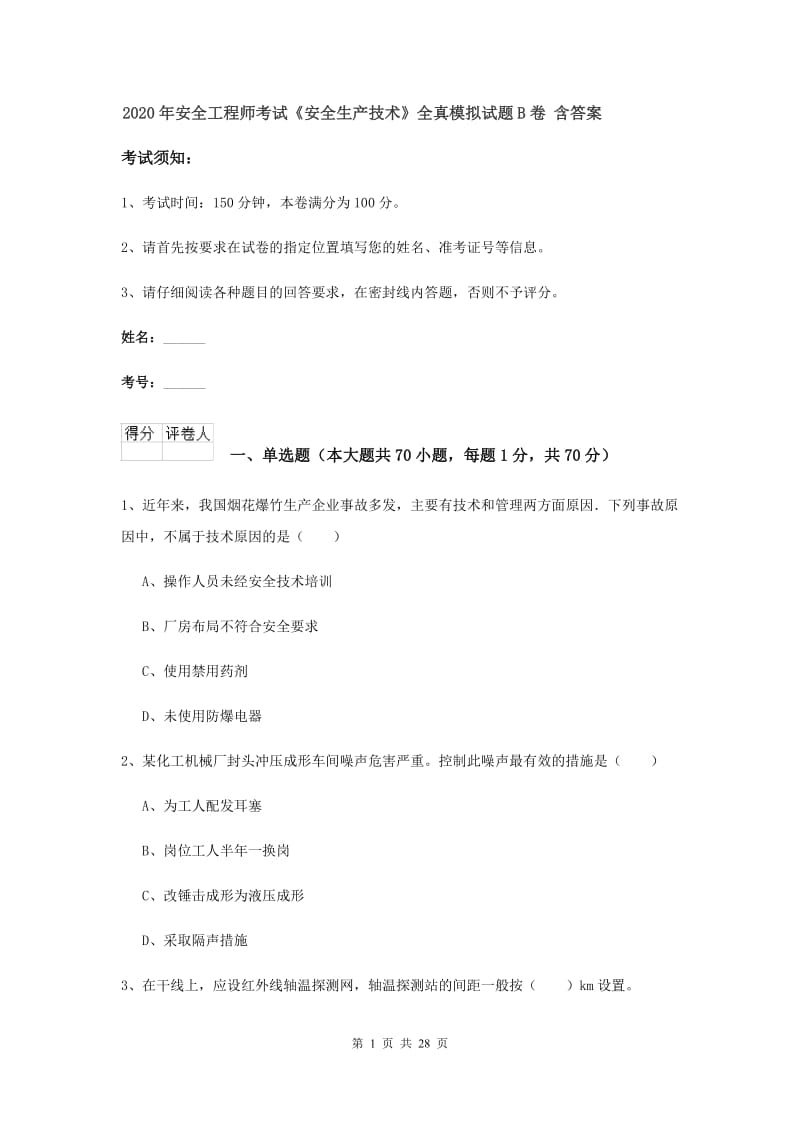 2020年安全工程师考试《安全生产技术》全真模拟试题B卷 含答案.doc_第1页