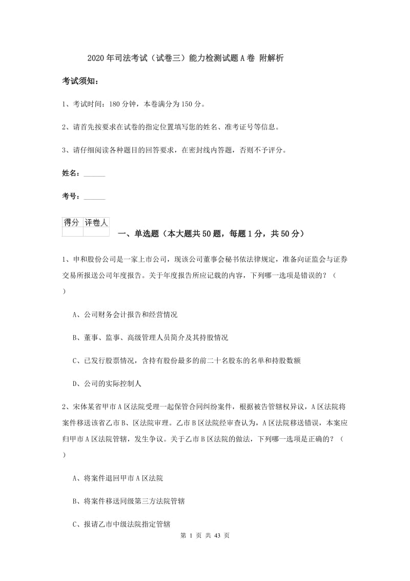 2020年司法考试（试卷三）能力检测试题A卷 附解析.doc_第1页