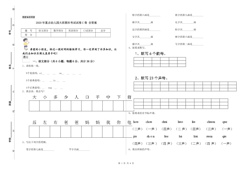 2020年重点幼儿园大班期末考试试卷C卷 含答案.doc_第1页