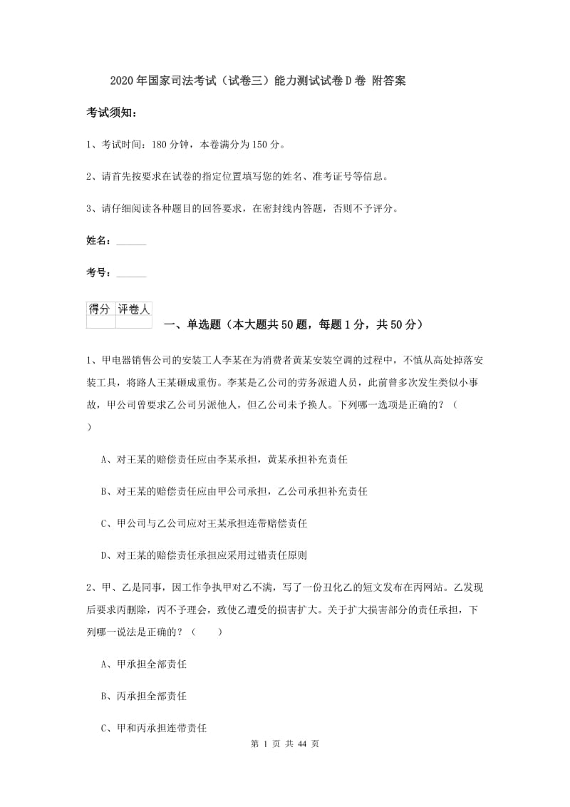 2020年国家司法考试（试卷三）能力测试试卷D卷 附答案.doc_第1页