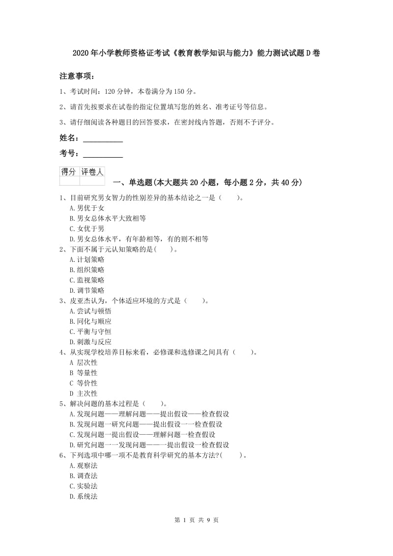 2020年小学教师资格证考试《教育教学知识与能力》能力测试试题D卷.doc_第1页