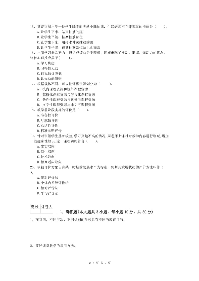 2020年小学教师资格证考试《教育教学知识与能力》能力测试试题D卷.doc_第3页