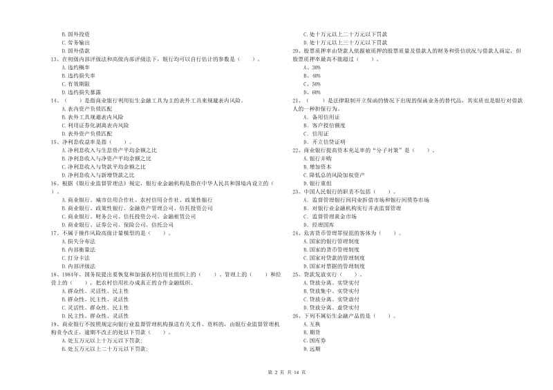 中级银行从业资格考试《银行业法律法规与综合能力》全真模拟考试试卷C卷 含答案.doc_第2页