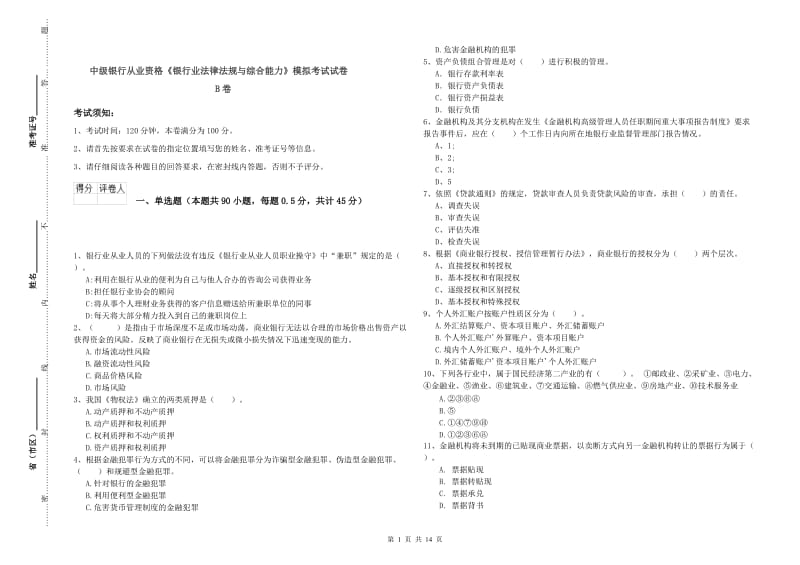 中级银行从业资格《银行业法律法规与综合能力》模拟考试试卷B卷.doc_第1页