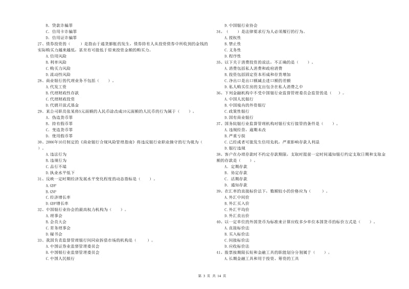 中级银行从业资格《银行业法律法规与综合能力》模拟考试试卷B卷.doc_第3页