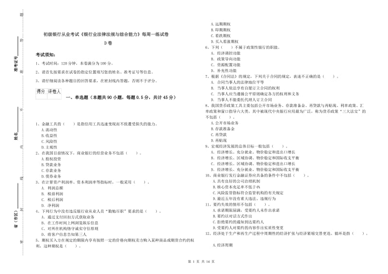 初级银行从业考试《银行业法律法规与综合能力》每周一练试卷D卷.doc_第1页