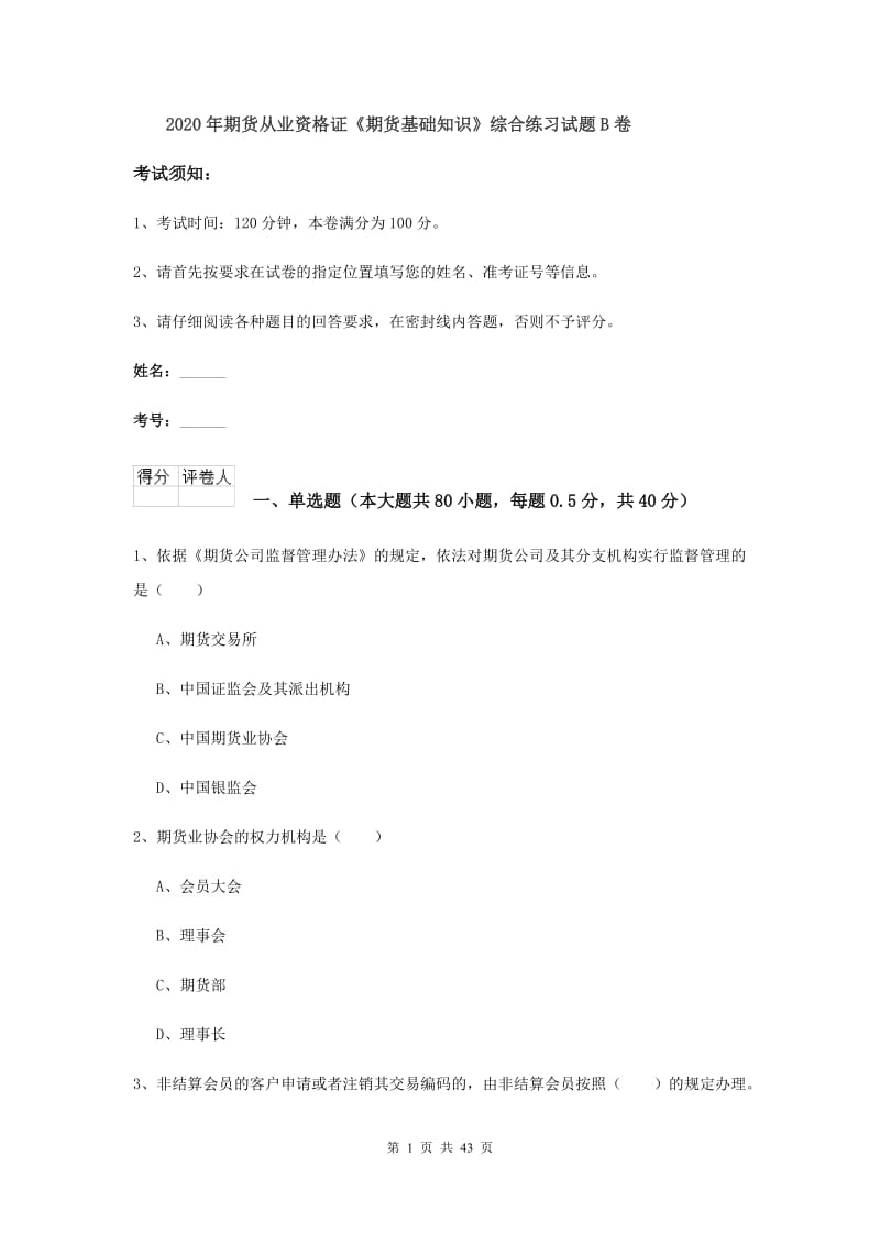 2020年期货从业资格证《期货基础知识》综合练习试题B卷.doc_第1页