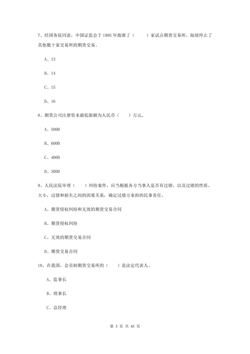 2020年期货从业资格证《期货基础知识》综合练习试题B卷.doc_第3页