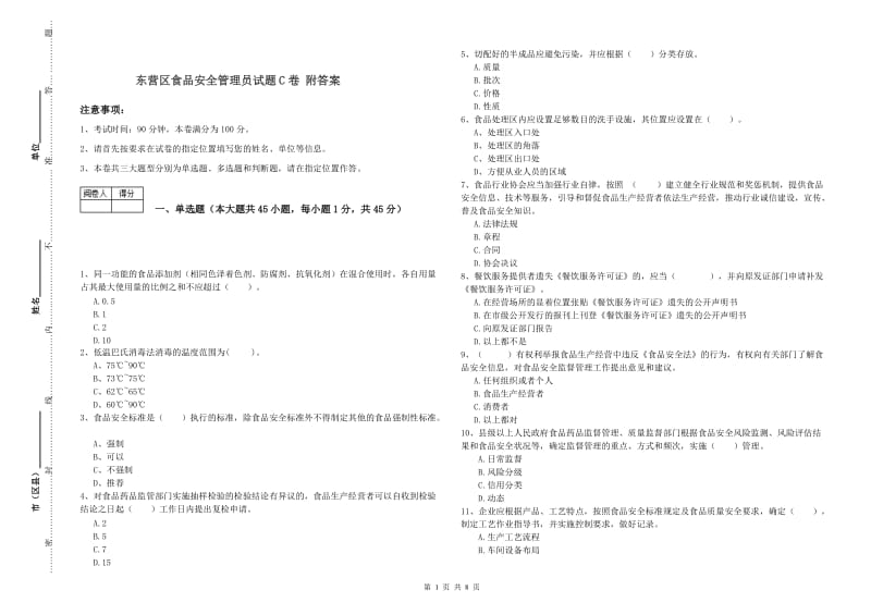 东营区食品安全管理员试题C卷 附答案.doc_第1页