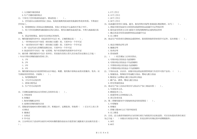 东营区食品安全管理员试题C卷 附答案.doc_第2页