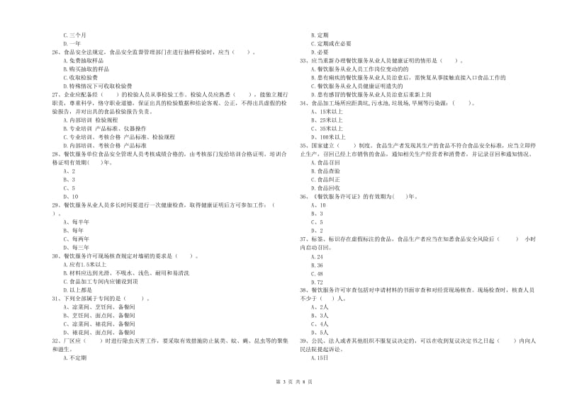 东营区食品安全管理员试题C卷 附答案.doc_第3页