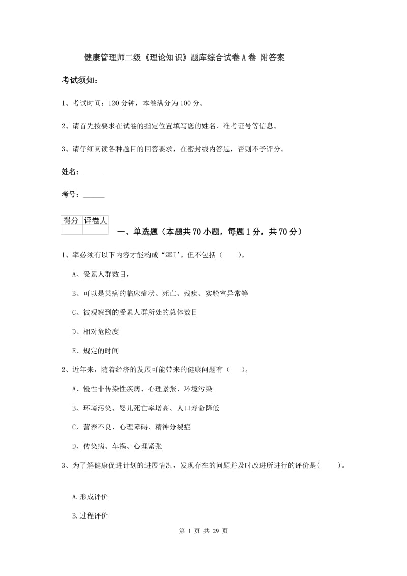 健康管理师二级《理论知识》题库综合试卷A卷 附答案.doc_第1页