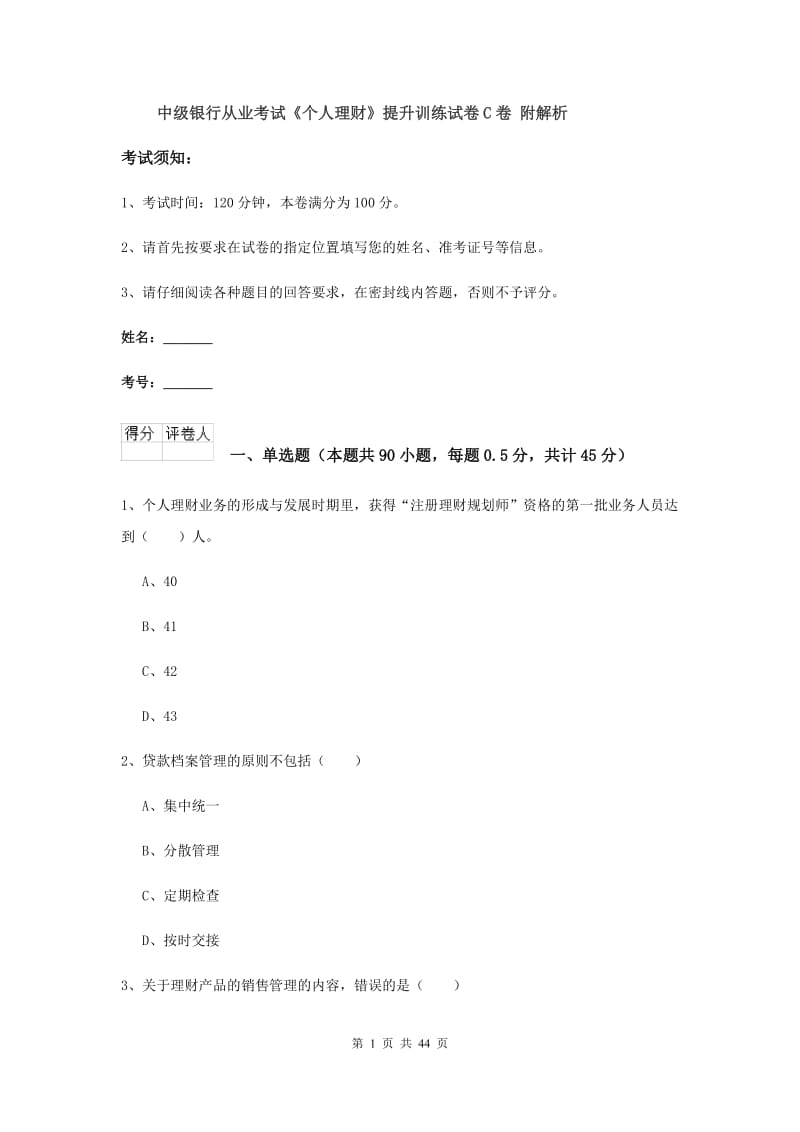 中级银行从业考试《个人理财》提升训练试卷C卷 附解析.doc_第1页