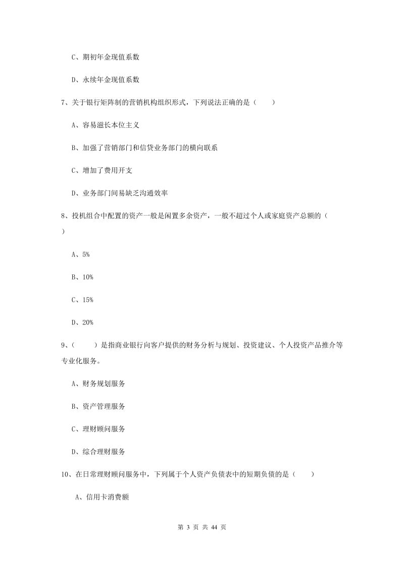 中级银行从业考试《个人理财》提升训练试卷C卷 附解析.doc_第3页