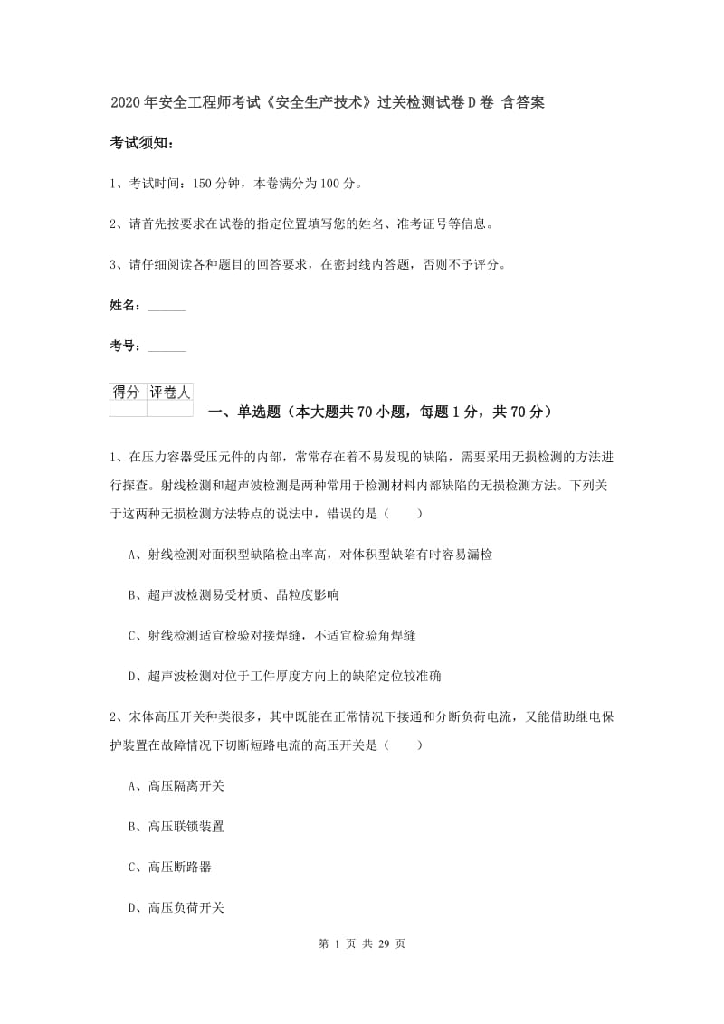 2020年安全工程师考试《安全生产技术》过关检测试卷D卷 含答案.doc_第1页