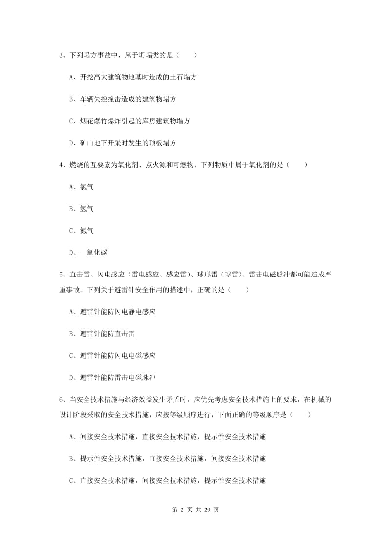 2020年安全工程师考试《安全生产技术》过关检测试卷D卷 含答案.doc_第2页