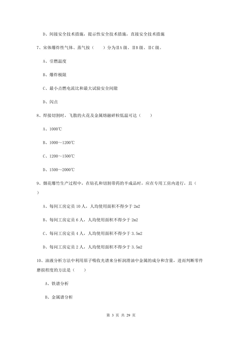 2020年安全工程师考试《安全生产技术》过关检测试卷D卷 含答案.doc_第3页