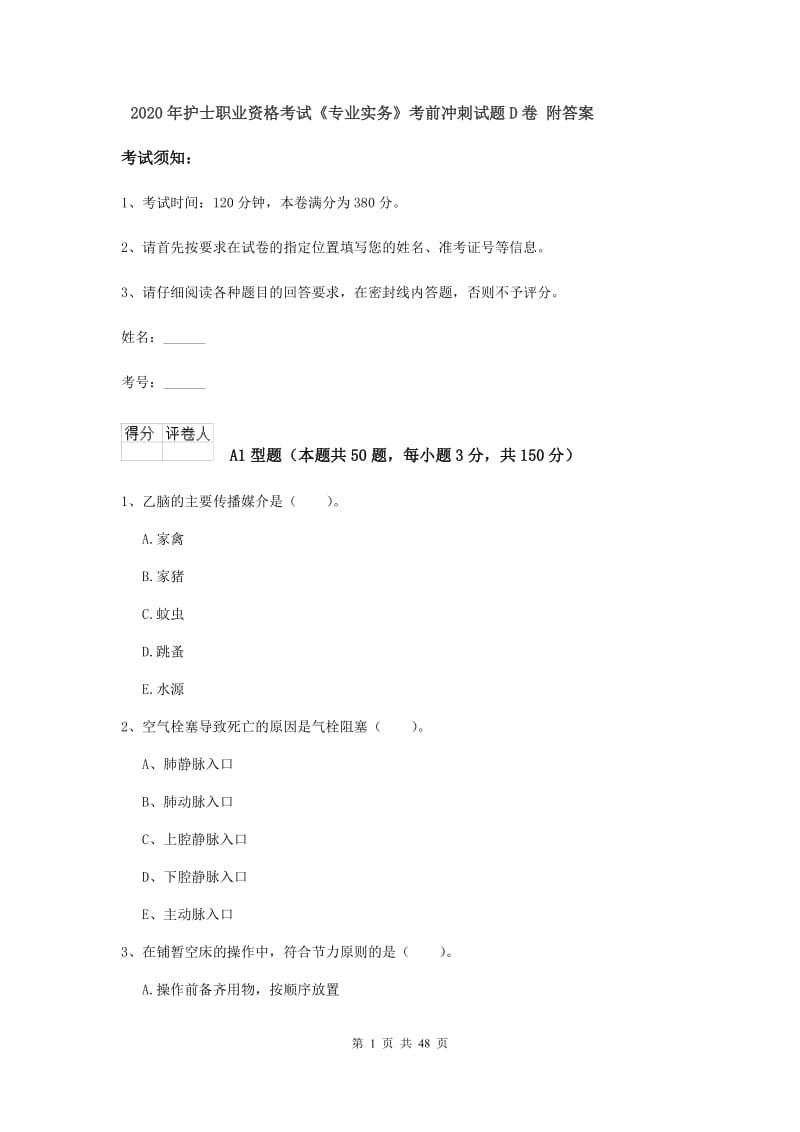 2020年护士职业资格考试《专业实务》考前冲刺试题D卷 附答案.doc_第1页