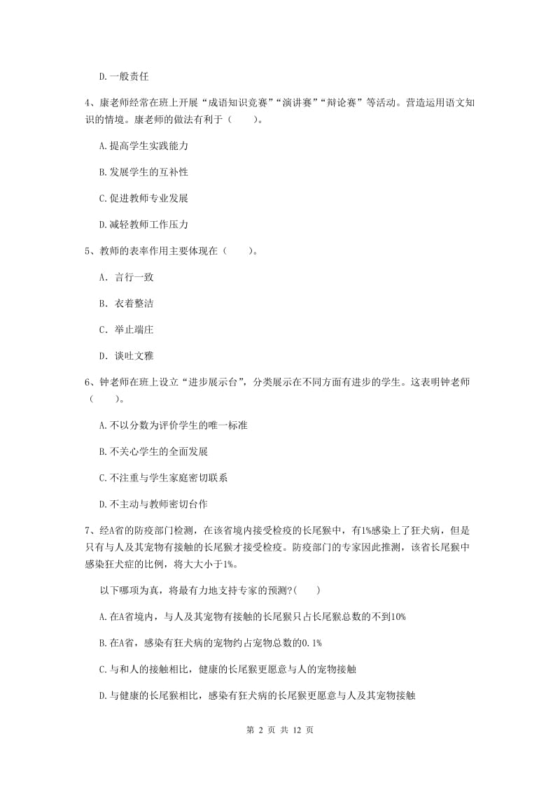 中学教师资格证《综合素质（中学）》题库练习试卷D卷 附答案.doc_第2页