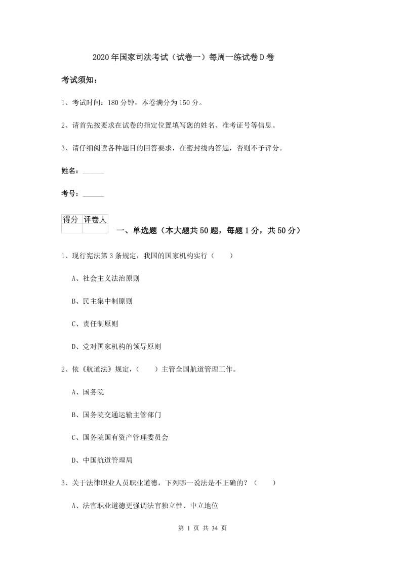 2020年国家司法考试（试卷一）每周一练试卷D卷.doc_第1页