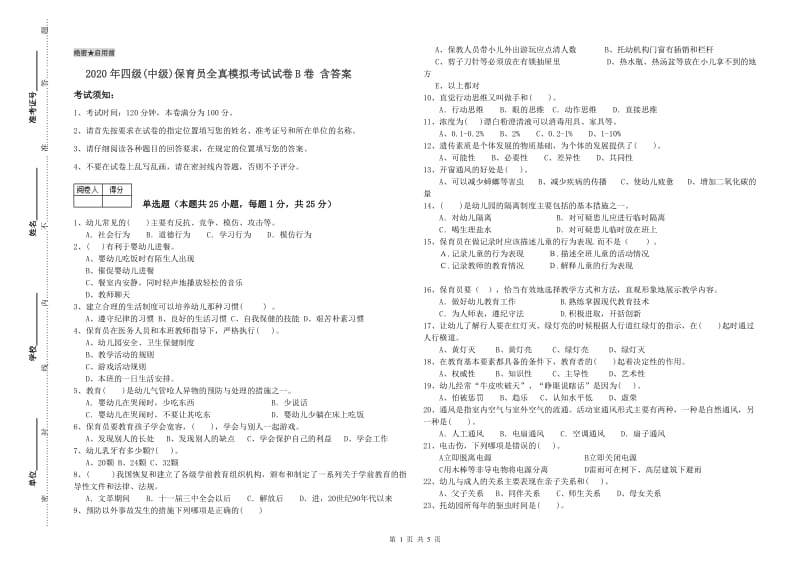 2020年四级(中级)保育员全真模拟考试试卷B卷 含答案.doc_第1页