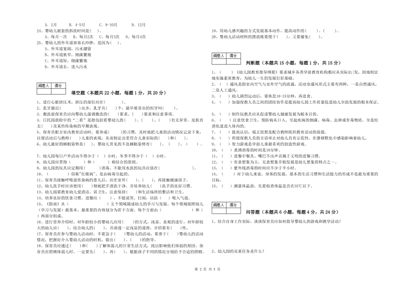 2020年四级(中级)保育员全真模拟考试试卷B卷 含答案.doc_第2页