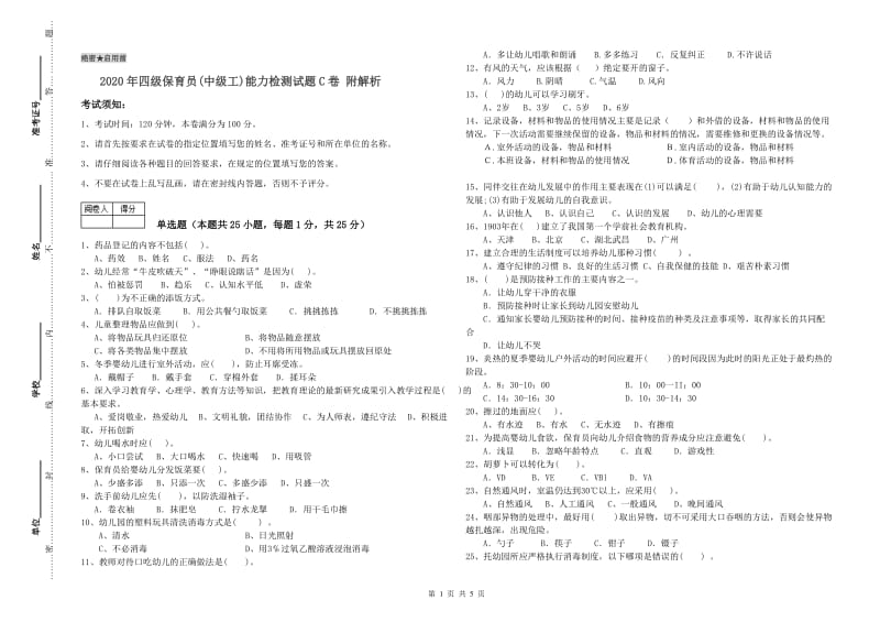 2020年四级保育员(中级工)能力检测试题C卷 附解析.doc_第1页