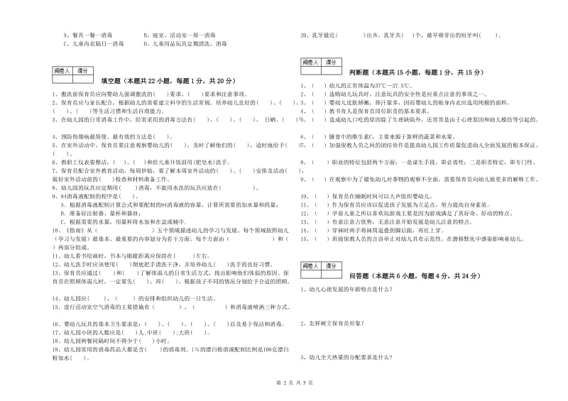 2020年四级保育员(中级工)能力检测试题C卷 附解析.doc_第2页