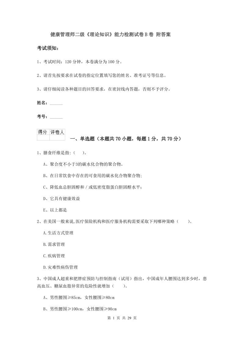 健康管理师二级《理论知识》能力检测试卷B卷 附答案.doc_第1页