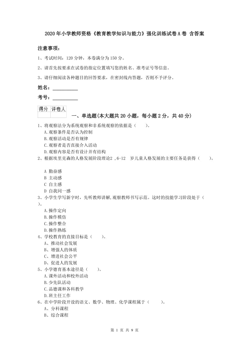 2020年小学教师资格《教育教学知识与能力》强化训练试卷A卷 含答案.doc_第1页