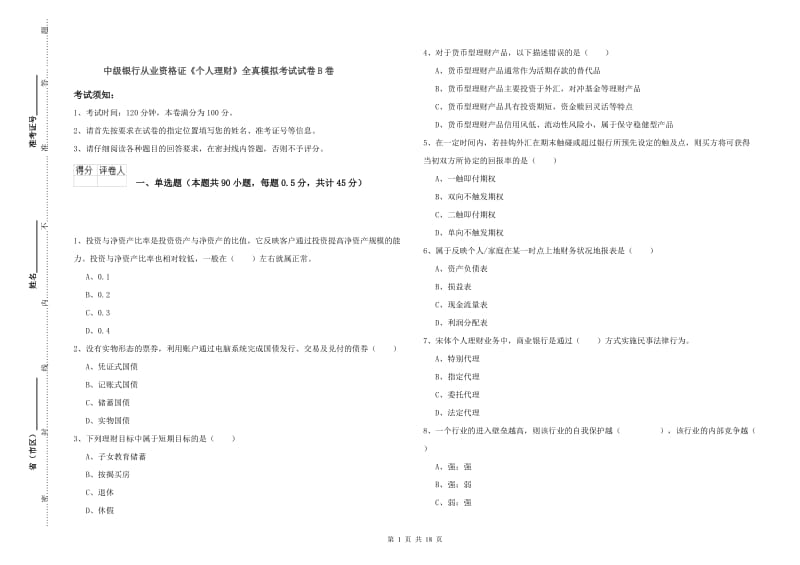 中级银行从业资格证《个人理财》全真模拟考试试卷B卷.doc_第1页