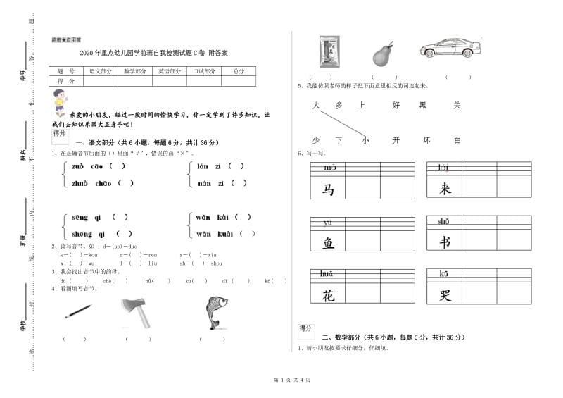 2020年重点幼儿园学前班自我检测试题C卷 附答案.doc_第1页