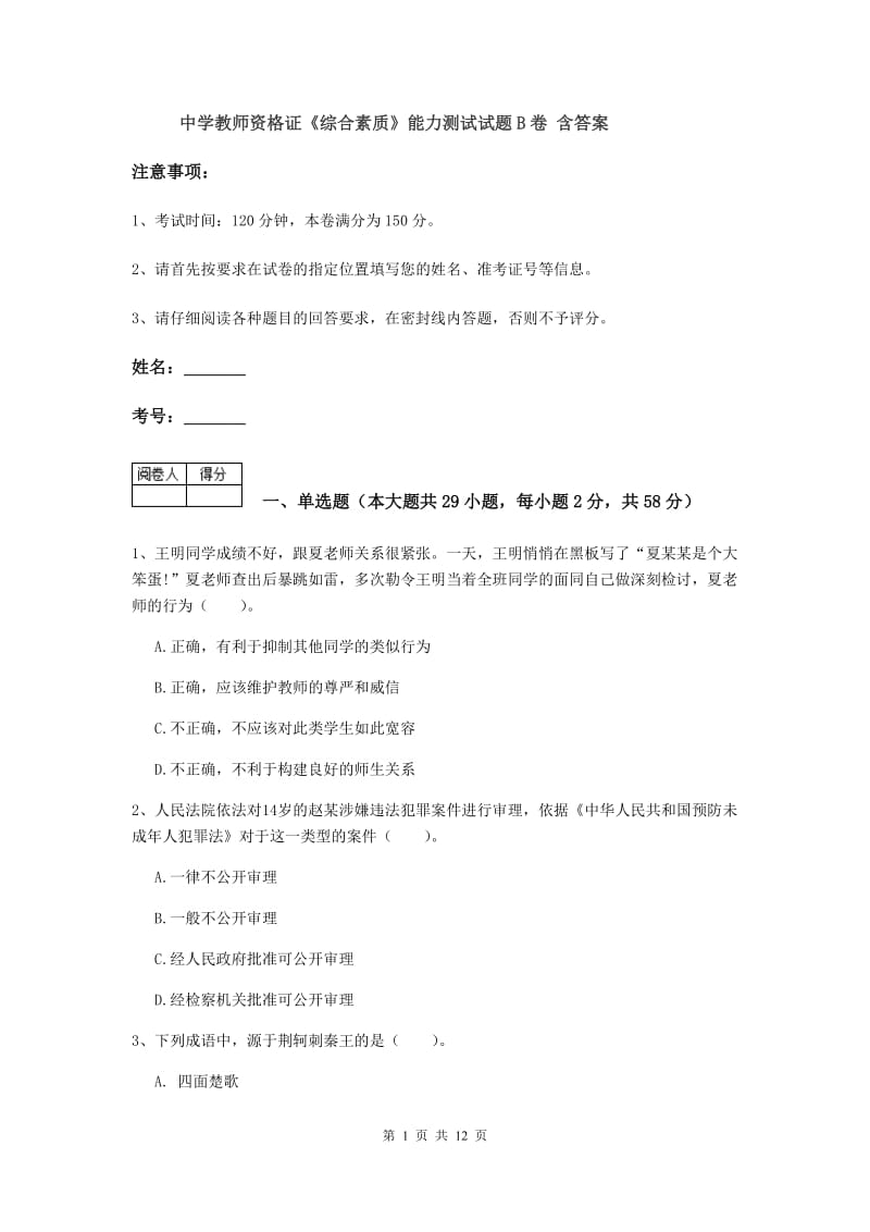 中学教师资格证《综合素质》能力测试试题B卷 含答案.doc_第1页