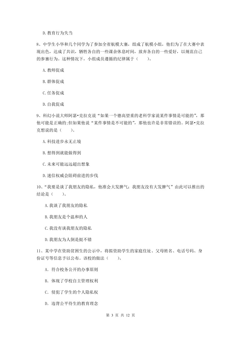 中学教师资格证《综合素质》能力测试试题B卷 含答案.doc_第3页