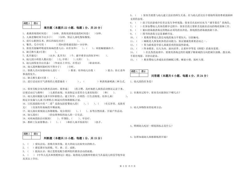 2020年职业资格考试《三级(高级)保育员》能力检测试卷D卷.doc_第2页