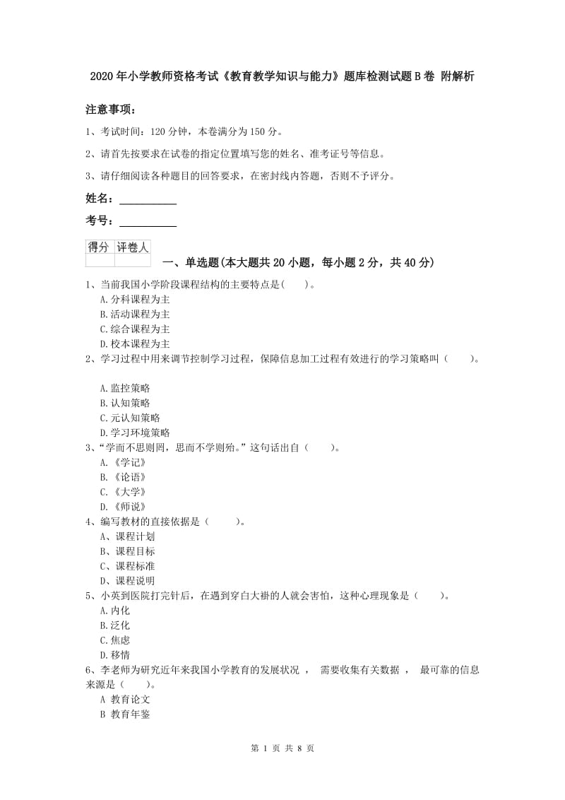 2020年小学教师资格考试《教育教学知识与能力》题库检测试题B卷 附解析.doc_第1页