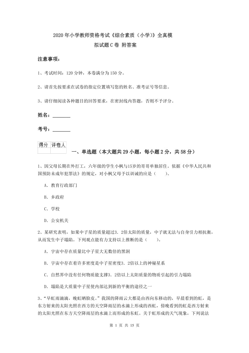 2020年小学教师资格考试《综合素质（小学）》全真模拟试题C卷 附答案.doc_第1页