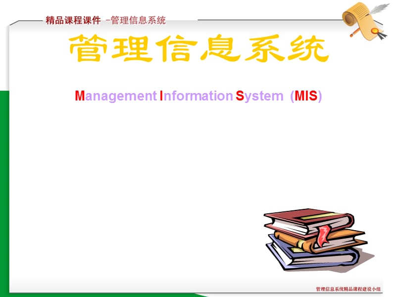 管理信息系统Management.ppt_第1页