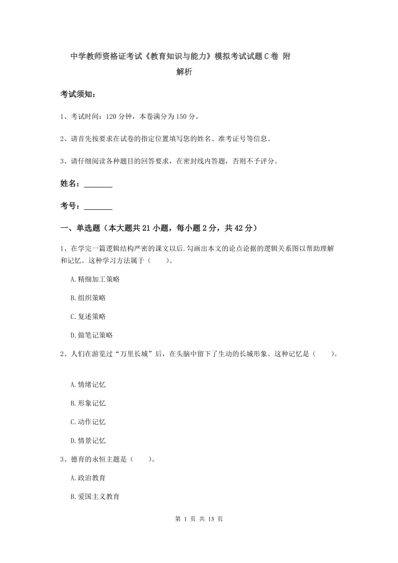 中学教师资格证考试《教育知识与能力》模拟考试试题C卷 附解析.doc_第1页