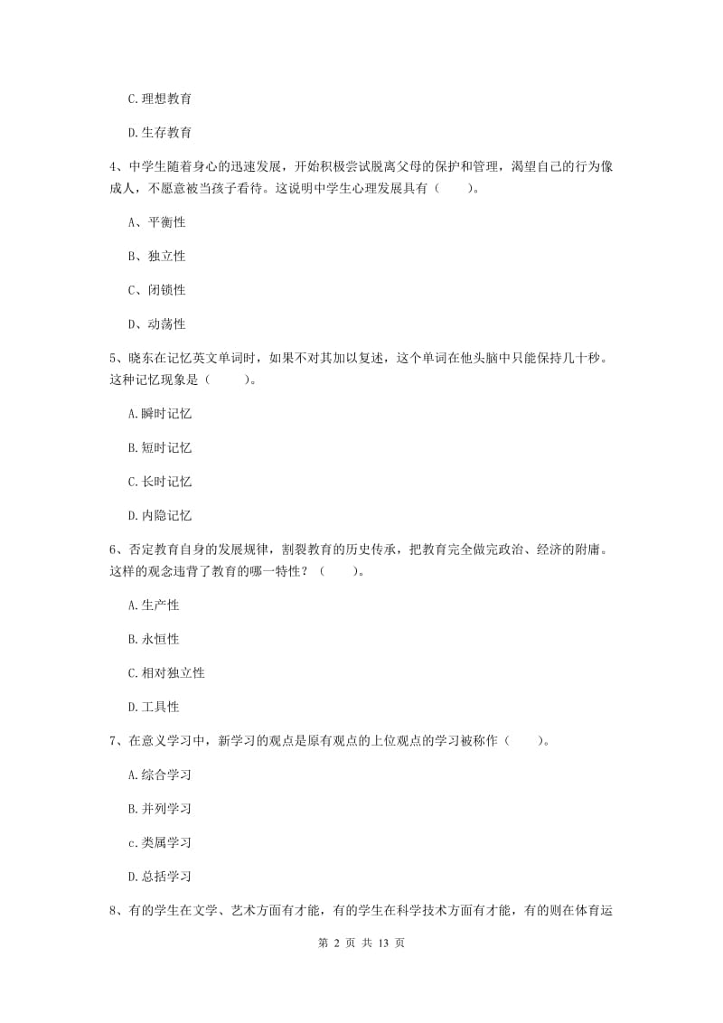 中学教师资格证考试《教育知识与能力》模拟考试试题C卷 附解析.doc_第2页