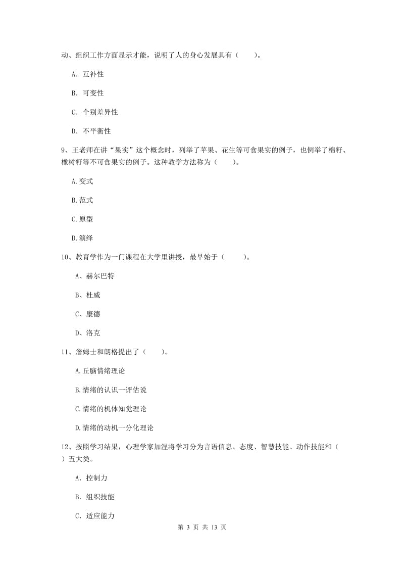 中学教师资格证考试《教育知识与能力》模拟考试试题C卷 附解析.doc_第3页